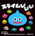 絵本「スライムぴぴぴ」が10万部突破、お祝いキャンペーン開催 特別動画も
