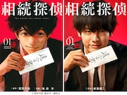 左から「相続探偵」1巻、ドラマ「相続探偵」ビジュアル。 (c)西荻弓絵・幾田羊/講談社