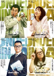 映画「アンダーニンジャ」にムロツヨシ、木南晴夏、シソンヌ長谷川、佐藤二朗
