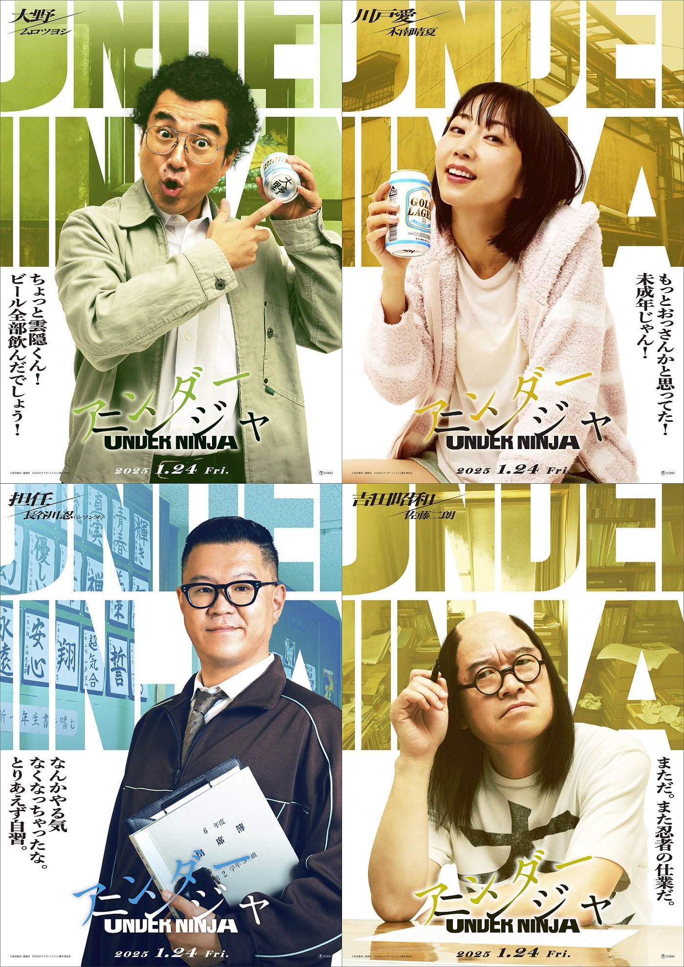 映画「アンダーニンジャ」キャラクタービジュアル。左上より時計回りに、ムロツヨシ扮する大野、木南晴夏扮する川戸愛、長谷川忍（シソンヌ）扮する担任、佐藤二朗扮する吉田昭和。