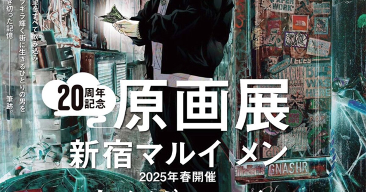 真鍋昌平「闇金ウシジマくん」20周年を記念した原画展、2025年に東京と 