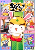 「全力ウサギ」シーズン2ビジュアル (c)イケダケイ／ビー・バード／THEATRE ACADEMY