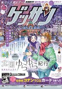 ゲッサン12月号