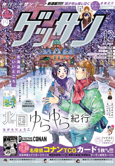 ゲッサン12月号