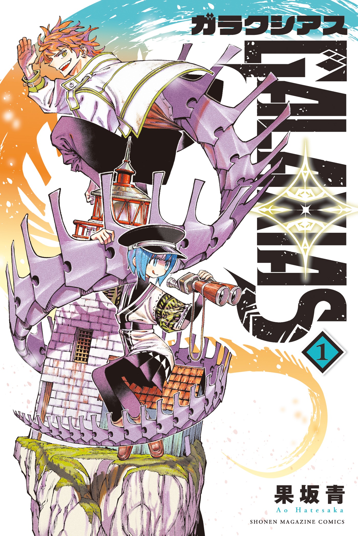 「GALAXIAS」1巻