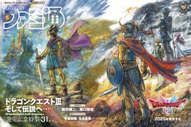 ファミ通「ドラゴンクエストIII」発売記念特集号で堀井雄二と坂口博信が語り合う