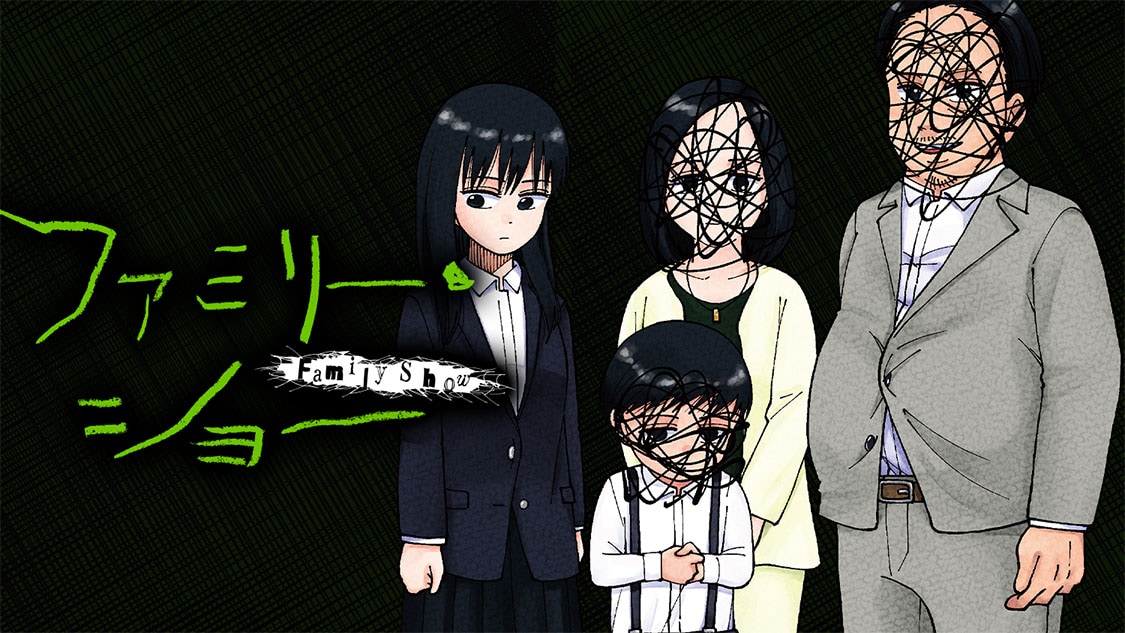 貧乏一家が始めた動画配信、それは地獄の始まり「ファミリー・ショー」新連載