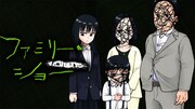 「ファミリー・ショー」バナー