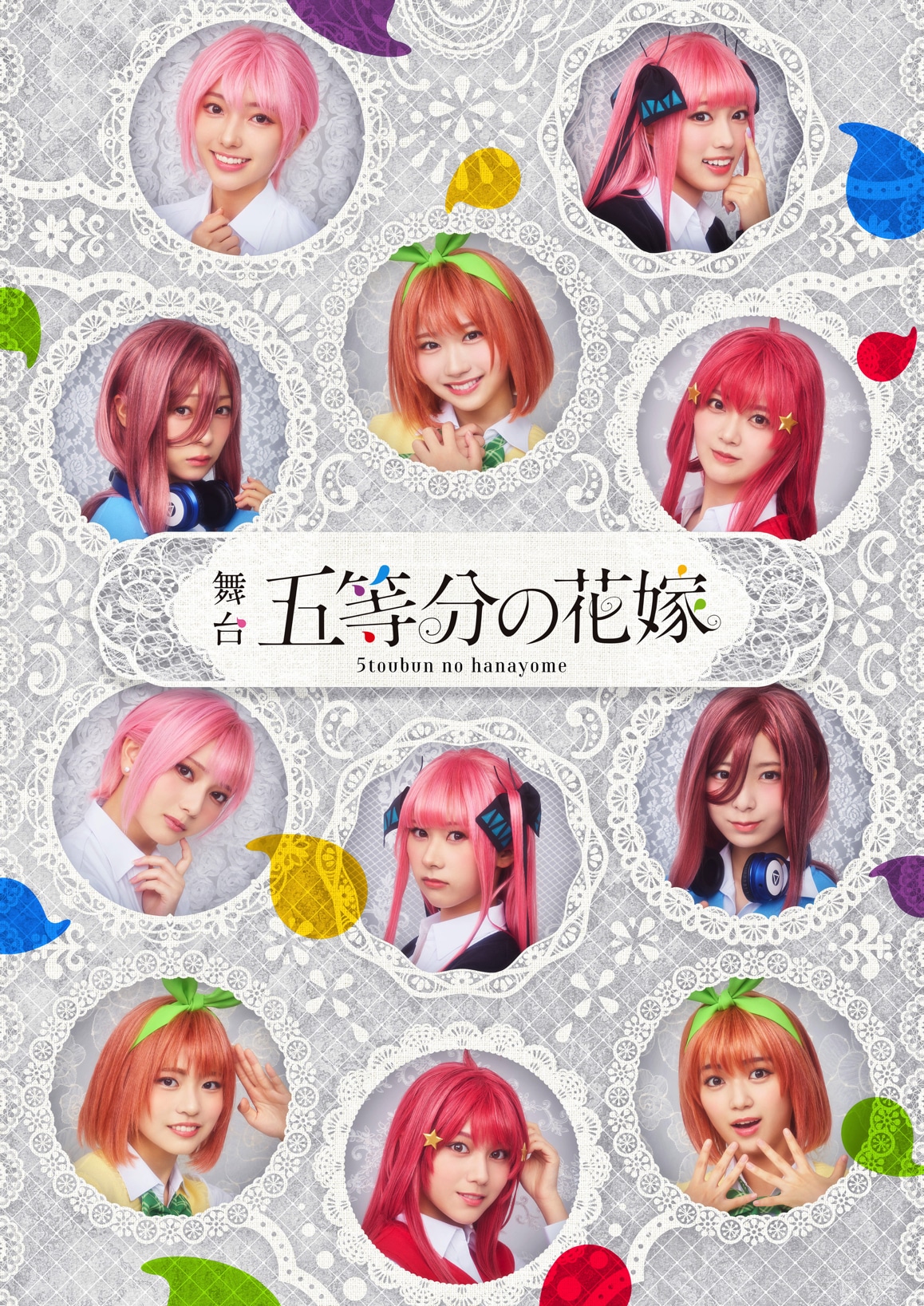 舞台「五等分の花嫁」キービジュアル
