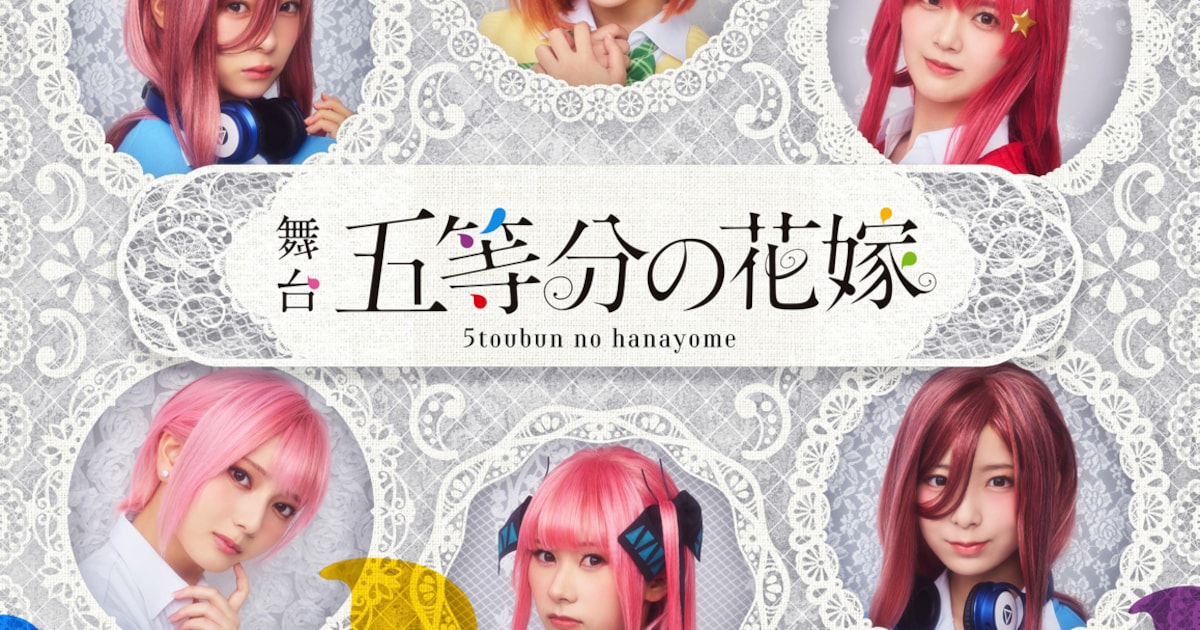五等分の花嫁」日向坂46四期生で舞台化！11人で五つ子を演じる 