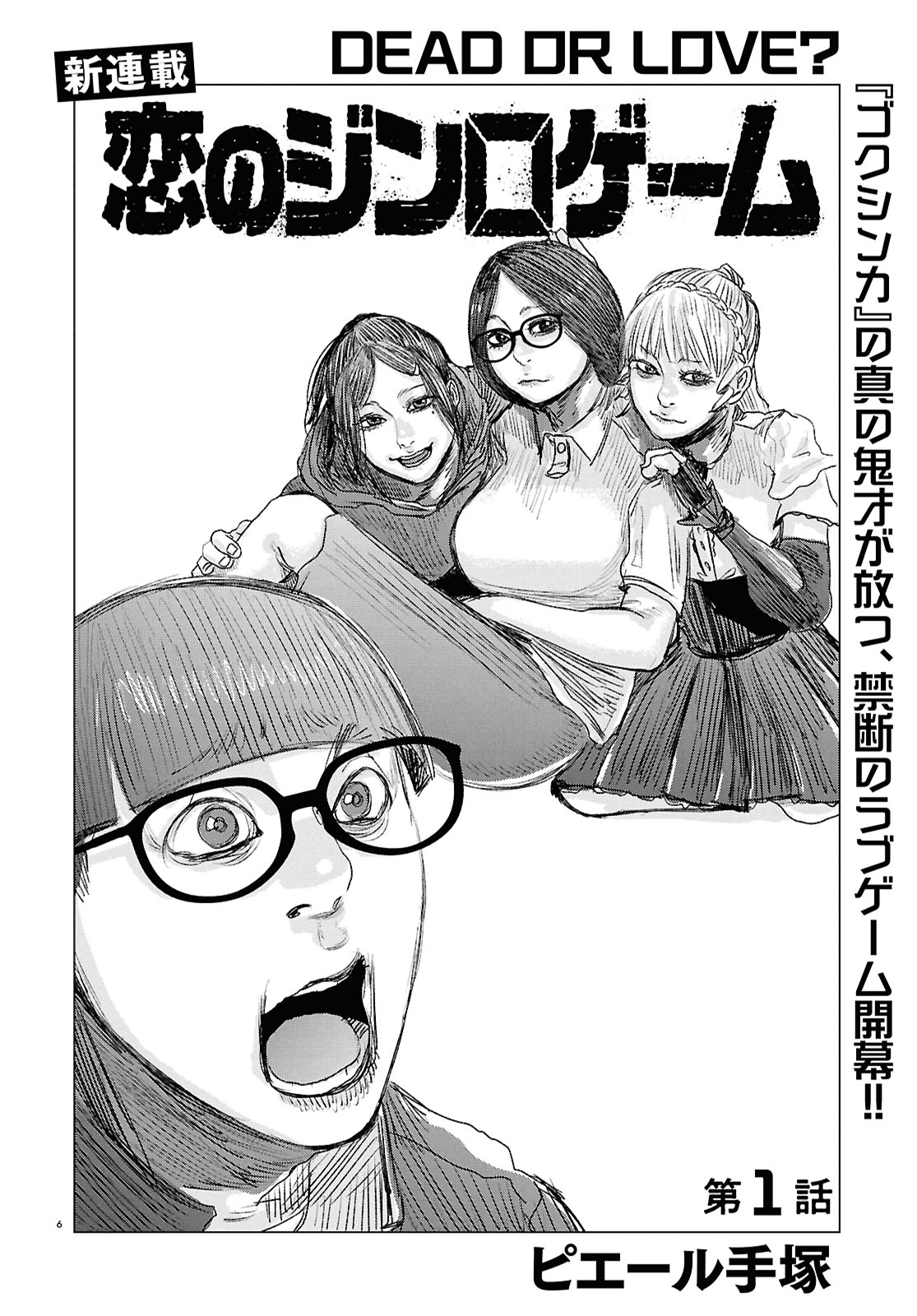 「恋のジンロゲーム」より。