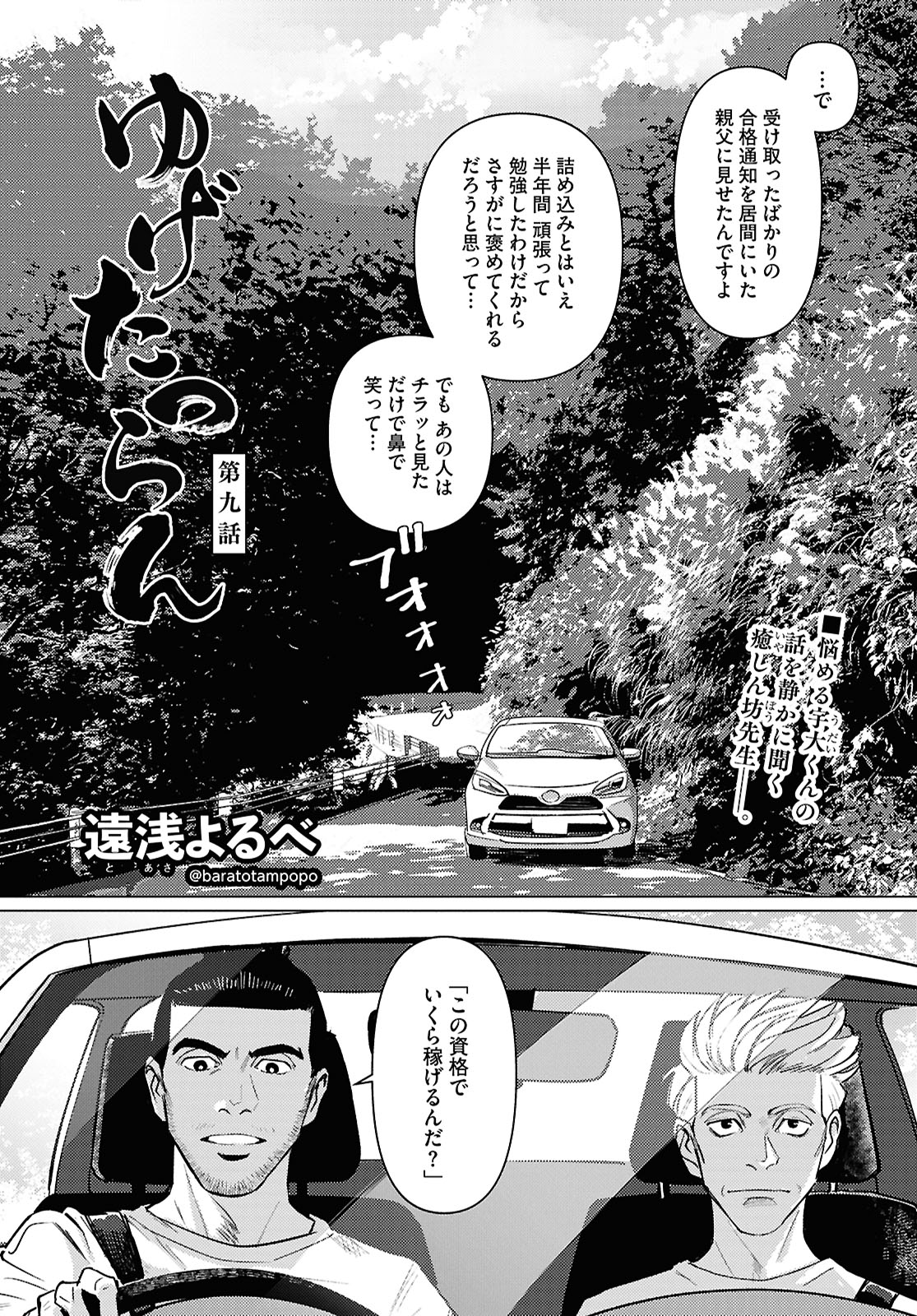 連載再開となった、遠浅よるべ「ゆげたつらん」より。