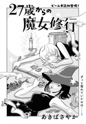 「27歳からの魔女修行」より。