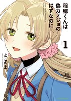 「稲穂くんは偽カノジョのはずなのに」1巻