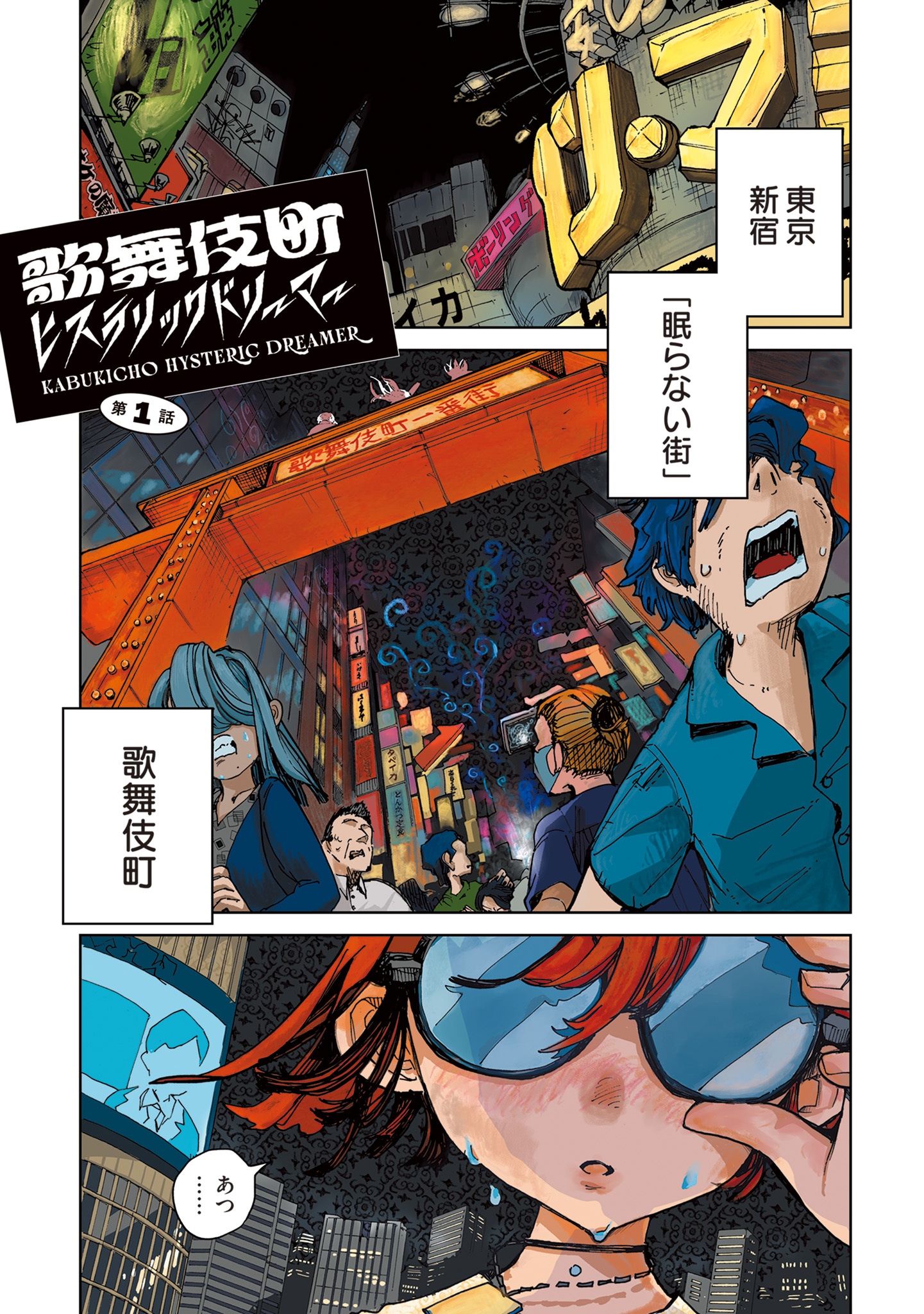 「歌舞伎町ヒステリックドリーマー」より。