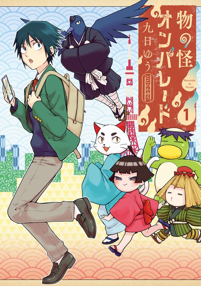 荒川弘も推薦、青年と物の怪たちの上京グラフィティ「物の怪オンパレード」1巻