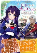 「転生しました、サラナ・キンジェです。ごきげんよう。 ～優雅なスローライフで大忙し～」1巻（帯付き）