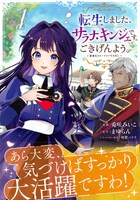 「転生しました、サラナ・キンジェです。ごきげんよう。 ～優雅なスローライフで大忙し～」1巻（帯付き）