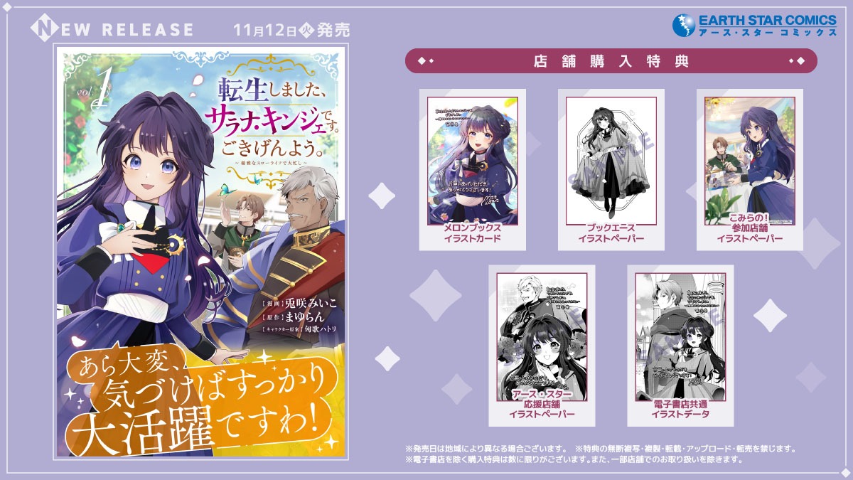 「転生しました、サラナ・キンジェです。ごきげんよう。 ～優雅なスローライフで大忙し～」1巻の特典情報。