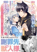 「聖女の妹の尻拭いを仰せつかった、ただの侍女でございます ～謝罪先の獣人国で何故か黒狼陛下に求愛されました!?～」1巻（帯付き）