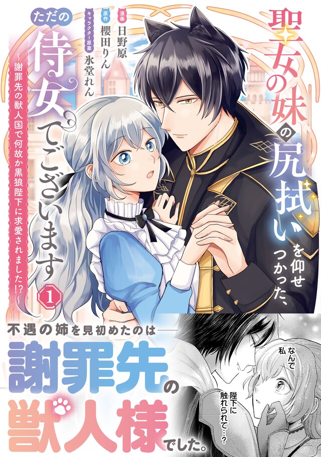 「聖女の妹の尻拭いを仰せつかった、ただの侍女でございます ～謝罪先の獣人国で何故か黒狼陛下に求愛されました!?～」1巻（帯付き）