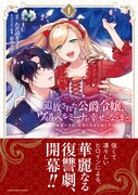 「追放された公爵令嬢、ヴィルヘルミーナが幸せになるまで。 ～最強の平民、世界に革命を起こす～」1巻（帯付き）