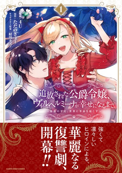 「追放された公爵令嬢、ヴィルヘルミーナが幸せになるまで。 ～最強の平民、世界に革命を起こす～」1巻（帯付き）