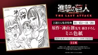 「劇場版『進撃の巨人』完結編 THE LAST ATTACK」の第2週目入場者特典。