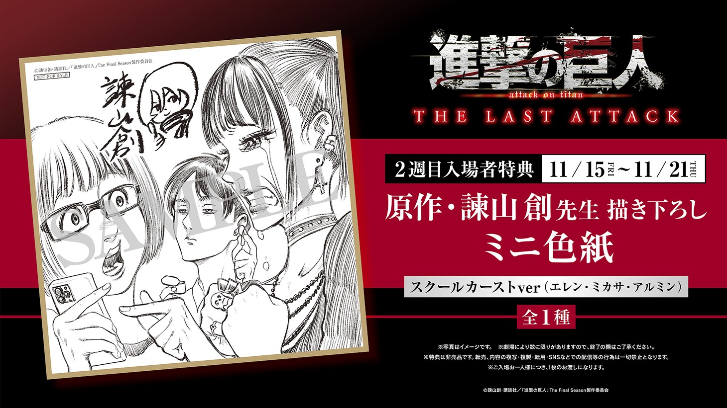 「劇場版『進撃の巨人』完結編 THE LAST ATTACK」の第2週目入場者特典。