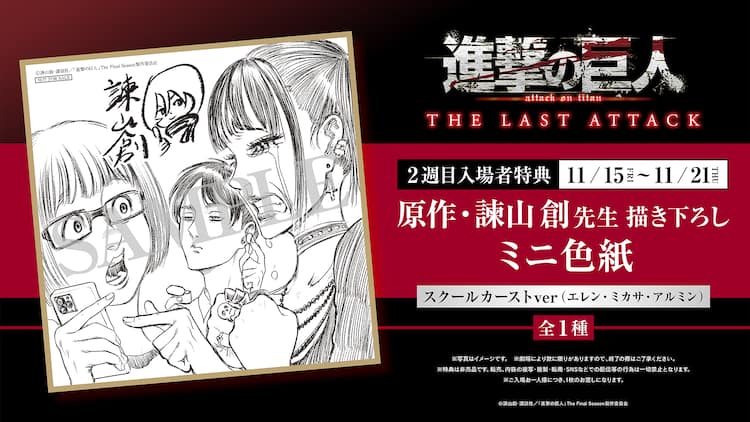 劇場版「進撃の巨人」入プレに「進撃のスクールカースト」ミニ色紙  
