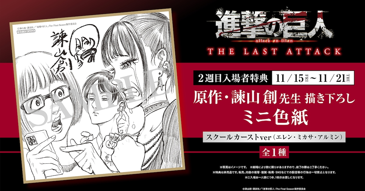 劇場版「進撃の巨人」入プレに「進撃のスクールカースト」ミニ色紙 