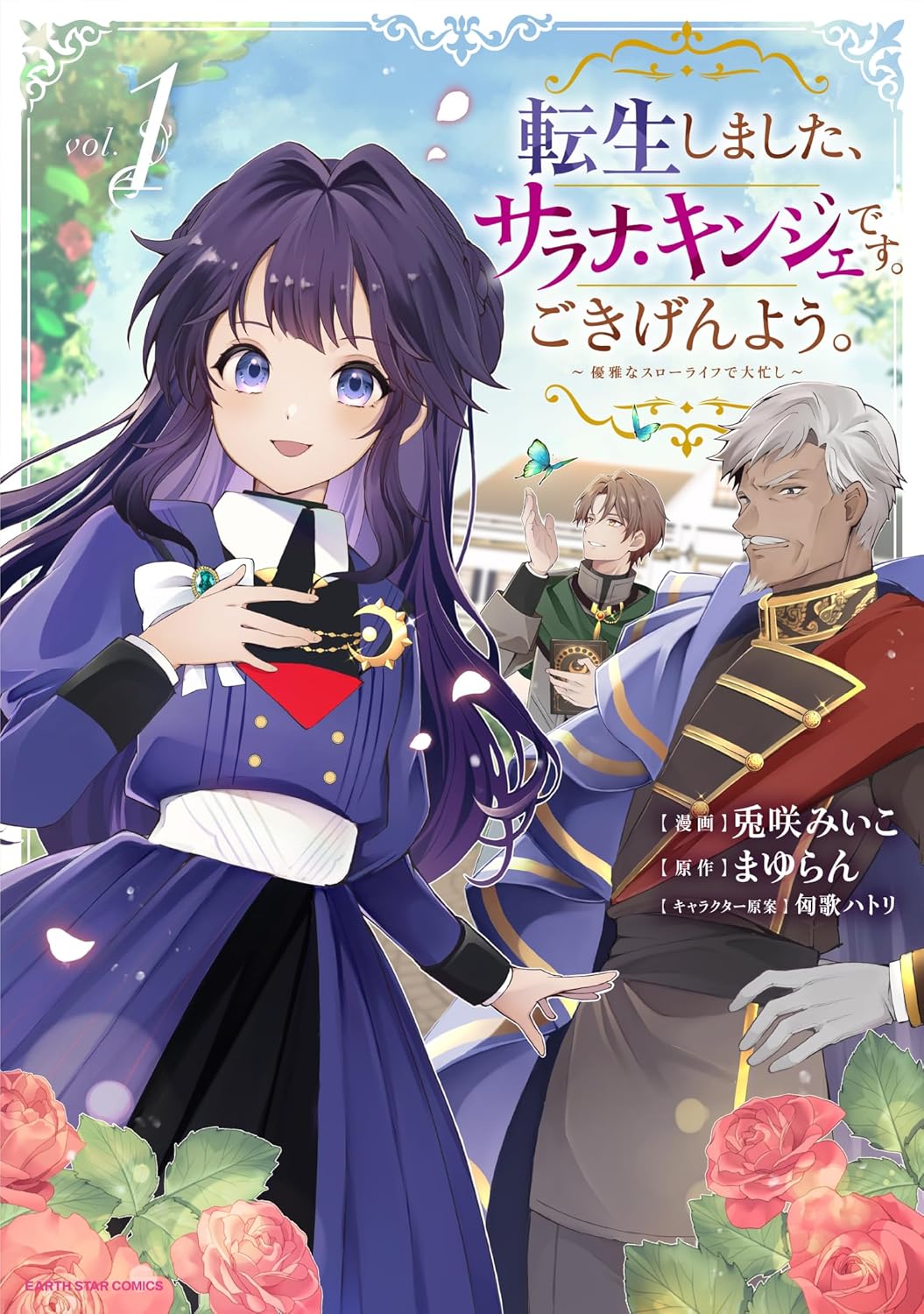 「転生しました、サラナ・キンジェです。ごきげんよう。 ～優雅なスローライフで大忙し～」1巻