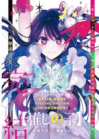 「【推しの子】」巻頭カラー (c)赤坂アカ×横槍メンゴ／集英社