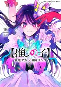 「【推しの子】」16巻 (c)赤坂アカ×横槍メンゴ／集英社