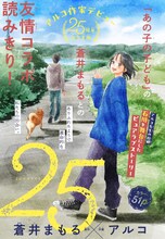 「25（にじゅうご）」扉ページ (c)蒼井まもる・アルコ／集英社