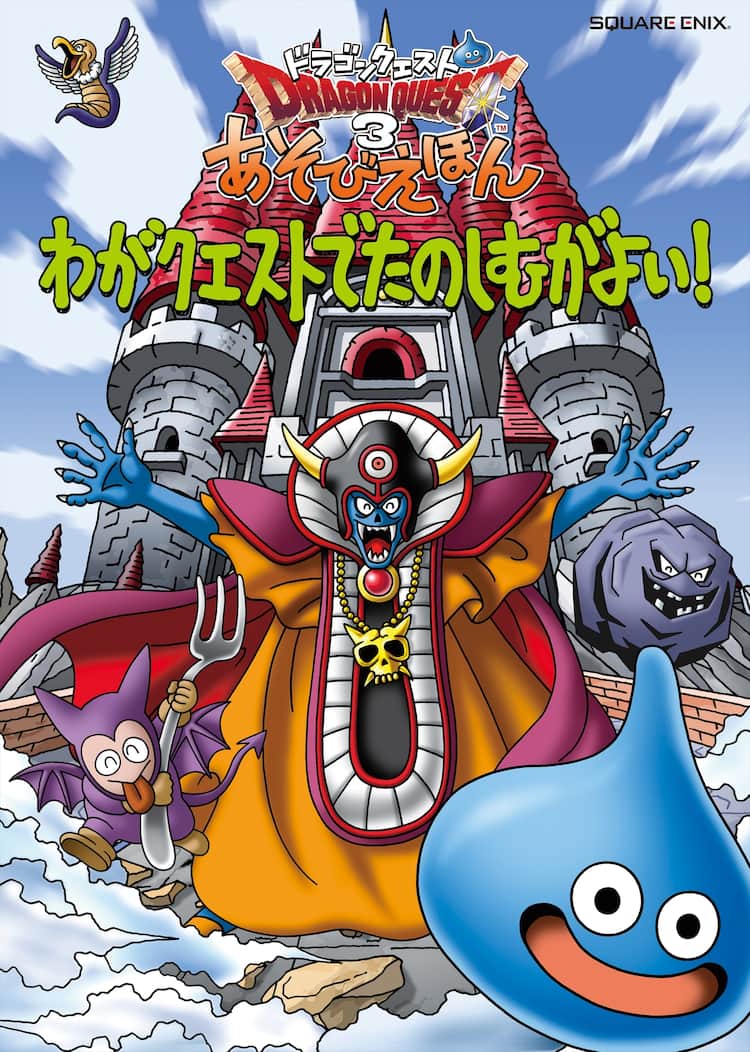 ドラゴンクエスト 