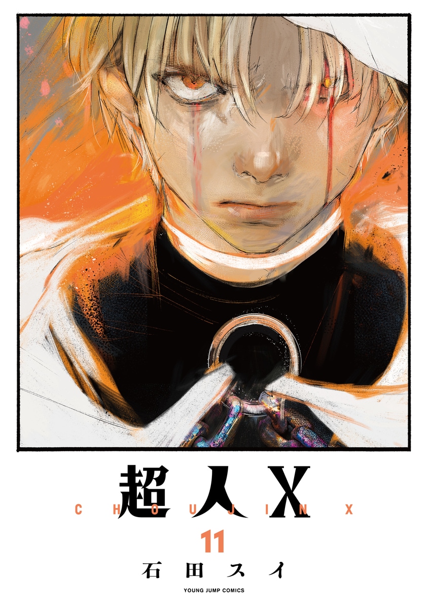 超人X」11巻 (c)石田スイ／集英社 - 石田スイ「超人X」×秋山黄色