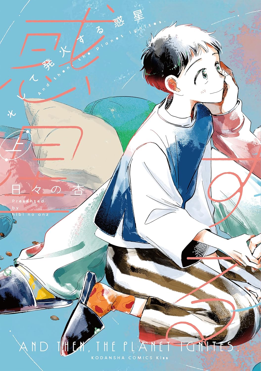 義理の姉×弟、秘密の家庭内恋愛模様「そして発火する惑星」上下巻発売