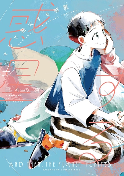 「そして発火する惑星」上巻