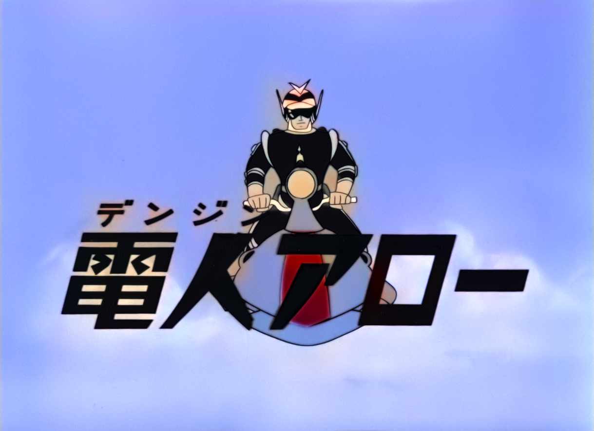 一峰大二原作のアニメ「電人アロー」AI自動着色技術で白黒から