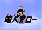 一峰大二原作のアニメ「電人アロー」AI自動着色技術で白黒からカラーに