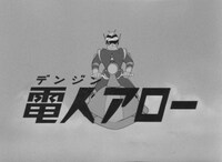 アニメ「電人アロー」のパイロット映像。