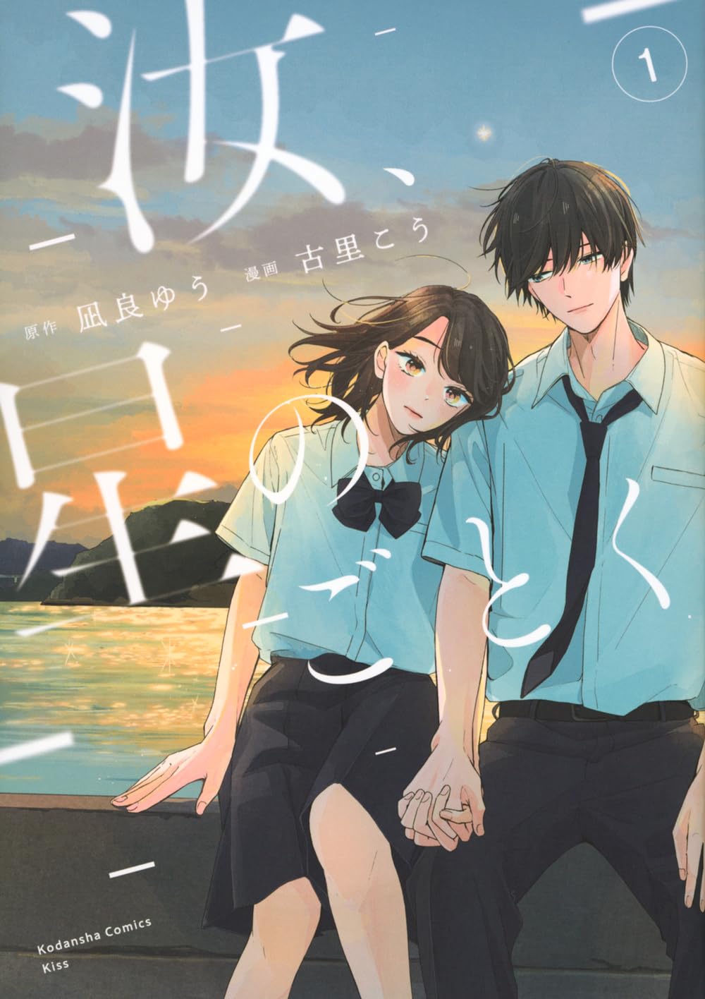 「汝、星のごとく」1巻