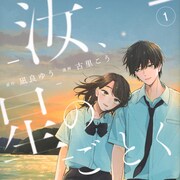 孤独と欠落を抱えた男女が不器用に支え合う、「汝、星のごとく」コミカライズ1巻