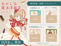 「おかしな魔法洋裁店」の特典情報。