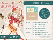 「おかしな魔法洋裁店」の特典情報。