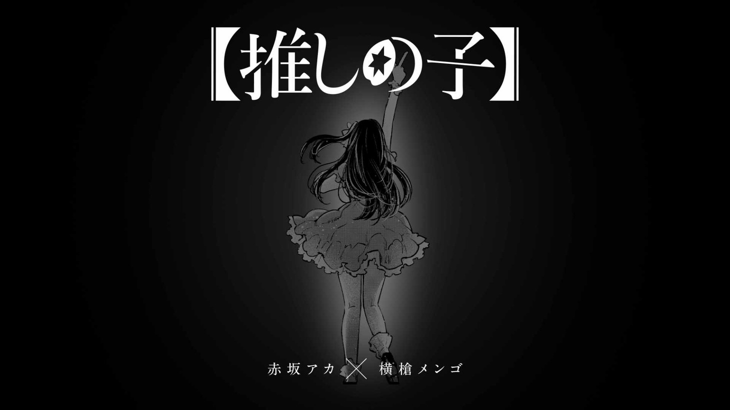 「【推しの子】」完結記念ムービーのサムネイル。(c)赤坂アカ×横槍メンゴ／集英社