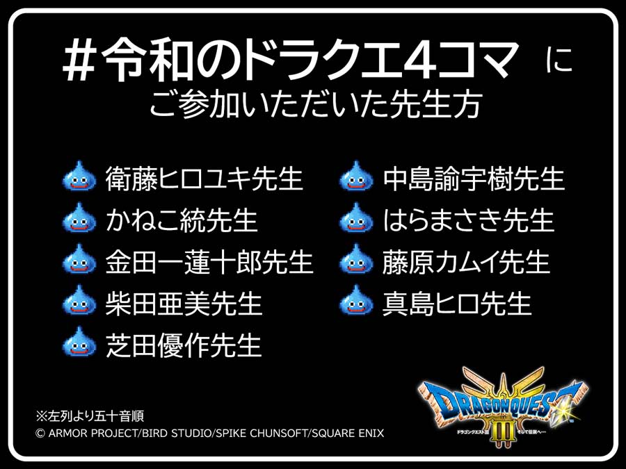 「#令和のドラクエ4コマ」執筆陣一覧