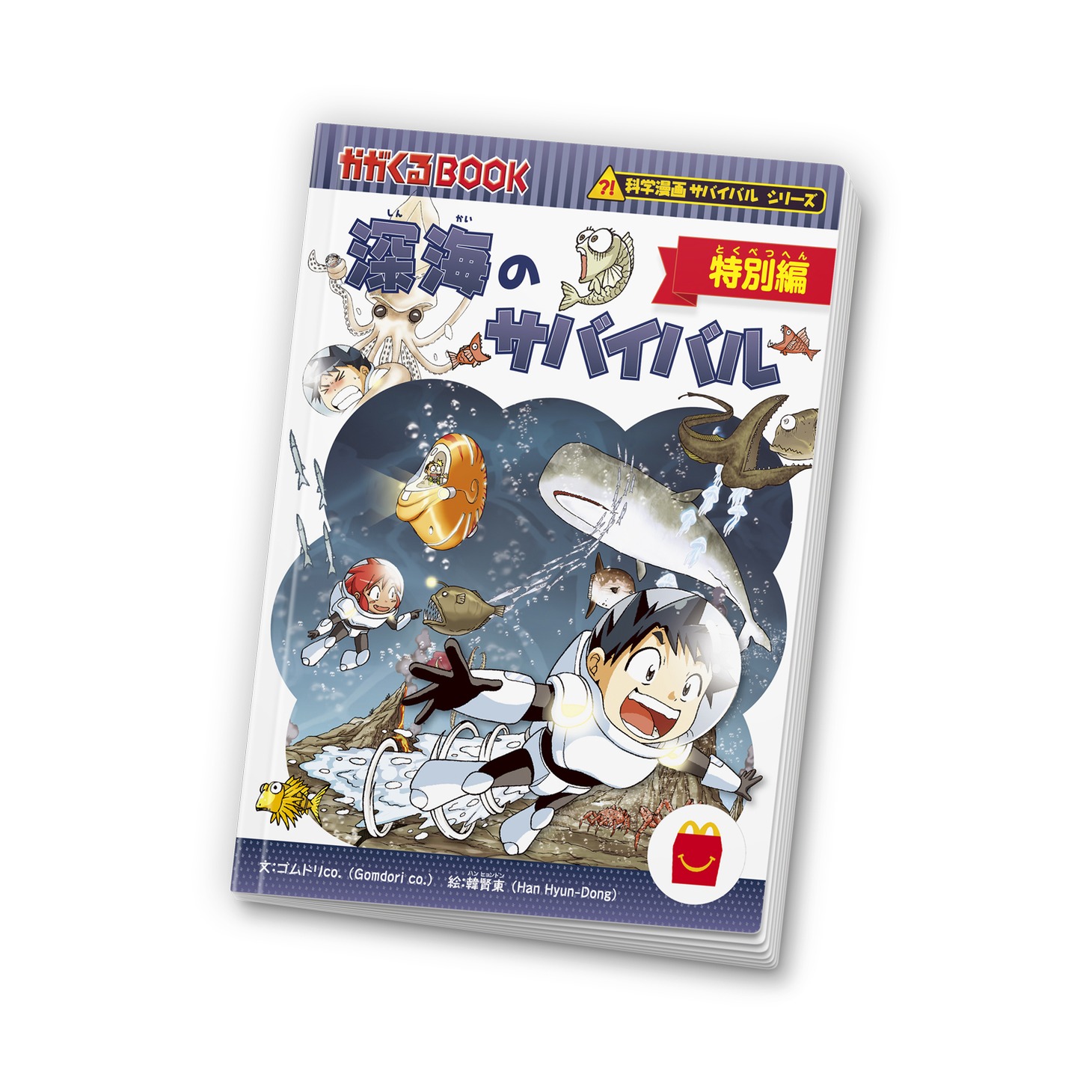 「ハッピーセット『深海のサバイバル 特別編』」(c)2024 Gomdori co., Han Hyun Dong／Mirae N,朝日新聞出版