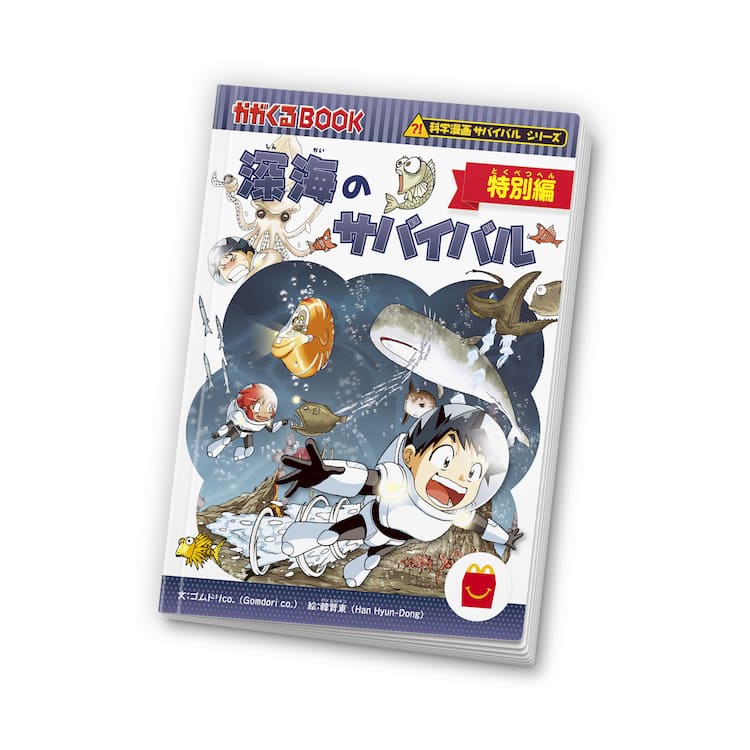かがくるbook サバイバルシリーズ 11冊 深海のサバイバル (科学漫画 